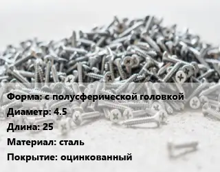 Шуруп с полусферической головкой 4.5х25 сталь оцинкованный